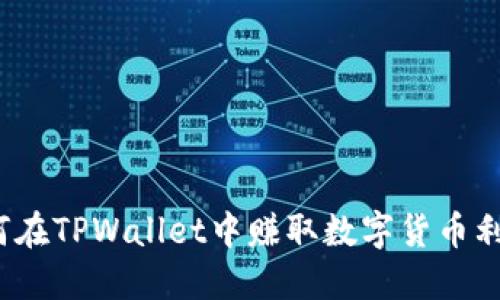 如何在TPWallet中赚取数字货币利息？