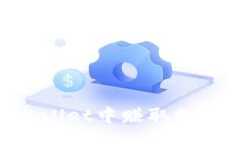 如何在TPWallet中赚取数字货币利息？