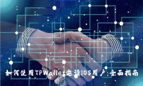 如何使用TPWallet邀请iOS用户：全面指南