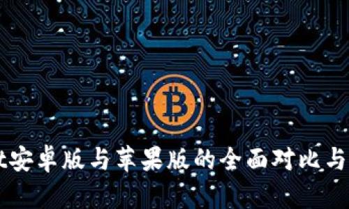 TPWallet安卓版与苹果版的全面对比与使用指南