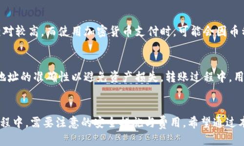   如何使用电脑版tpwallet购买代币 / 
 guanjianci tpwallet, 代币购买, 加密货币, 钱包使用 /guanjianci 

引言
随着加密货币的普及，越来越多的人开始关注如何方便、安全地购买各种代币。其中，tpwallet作为一款用户友好的数字钱包，提供了许多便捷的功能来支持用户交易和管理代币。本文将详细介绍如何使用电脑版tpwallet购买代币，确保用户能够顺利完成交易并有效管理资产。

tpwallet简介
tpwallet是一款多平台支持的数字钱包，允许用户存储和管理多种加密货币及其代币。其用户界面友好，适合各种技术水平的用户，特别是新手。tpwallet不仅支持简单的资产管理，还提供了便捷的购买代币功能，用户可以通过多种支付方式从发行的平台直接购买加密资产。

准备工作
在开始购买代币之前，用户需要进行一些准备工作，包括下载和安装tpwallet软件、创建钱包以及进行身份验证。以下是详细步骤：

strong1. 下载与安装tpwallet/strong
首先，用户需要从官方网站下载电脑版tpwallet。确保从官方渠道下载，以避免任何安全风险。下载完成后，用户只需按照提示进行安装。

strong2. 创建钱包/strong
打开tpwallet后，用户可以选择创建新钱包。系统会提示用户设置一个强密码，并要求对助记词进行安全备份。请务必妥善保管这些信息，以免造成资产损失。

strong3. 身份验证/strong
部分代币购买可能需要进行用户身份验证，确保符合相关法律法规。根据要求上传必要的身份信息，通常包括身份证明和地址证明。在完成验证后，用户即可开始使用钱包。

选择购买代币的方式
tpwallet为用户提供了多种购买代币的方式，用户可以根据自己的需求选择合适的方式：

strong1. 使用法币购买/strong
tpwallet支持用户使用法币直接购买代币，通常通过内置的支付渠道实现。用户需选择要购买的代币、输入支付金额后，按照提示完成支付流程。

strong2. 使用其他加密货币购买/strong
用户也可以通过持有的其他加密货币进行代币交易。在tpwallet内，选择要转换的货币及目标代币，系统会提供当前交易汇率并计算所需费用。

如何进行代币购买
具体购买流程如下：

strong1. 打开tpwallet应用/strong
确保自己已经进入了tpwallet并登录到账号。此时在主界面，用户可以查看自己的资产情况，包括持有的代币、余额等信息。

strong2. 选择“购买代币”/strong
在应用首页，用户通常能找到“购买代币”的选项，点击进入后，应用可能会要求选择想要购买的代币类型。

strong3. 输入购买信息/strong
用户需要根据提示输入所需的购买信息，例如代币类型、数量及支付方式等。若使用法币支付，请核对金额是否正确；若为加密货币支付，建议确认发送地址是正确的。

strong4. 确认交易和支付/strong
在确认所有交易信息后，用户点击“确认购买”。随后根据选择的支付方式完成支付，tpwallet会提示交易状态和确认信息。

交易后的管理和注意事项
完成代币购买后，用户权限内务必妥善管理资产：

strong1. 检查交易记录/strong
在tpwallet中，用户可随时查看交易记录。确保所购代币成功到账，并留意有关手续费的明细信息。

strong2. 资产安全/strong
存储加密资产时，安全性非常重要。务必设置强密码，定期更换，并启用双重验证功能保障账户安全，防止被盗。

常见问题解答
在使用tpwallet进行代币购买时，用户可能会遇到各种问题。以下是五个常见问题及其详细解答：

1. tpwallet支持哪些代币的购买？
tpwallet支出相对广泛的代币及加密货币，具体支持哪种代币取决于交易平台和区域。要获取最新列表，可以直接在tpwallet内查询提供的代币类型或访问官方网站。如果想购买的代币没有在列表中，用户也可以寻求跨平台交易的可能性。

2. 如何确保交易的安全性？
安全性是使用tpwallet的一大重点。用户在进行交易时，务必要选择官方渠道，确保擅自访问连接是安全的。此外，不轻易点击陌生链接，并时刻保持软件更新，以确保防范潜在的网络攻击。此外，强烈建议使用硬件钱包存储大额资产，提高经济损失风险。

3. 如果交易失败我该怎么办？
在使用tpwallet购买代币的过程中，若出现交易失败的情况，用户应检查支付方式、银行核对信息等。不妨翻阅交易记录以便快速查找问题。若仍无法解决，确保联系tpwallet的客服支持以获取帮助，及时同平台联系处理交易问题具有重要意义。

4. 有没有购买代币的手续费？
tpwallet进行交易时通常会涉及一定的手续费，具体费用取决于所使用的支付方式及代币种类。对于使用法币购买的，手续费相对较高，而使用加密货币支付时，可能会因币种和网络拥堵影响得到不同费率。用户在付费之前应仔细阅读费用说明，以免出现意外支出。

5. 我可以通过tpwallet转账代币到其他钱包吗？
是的，tpwallet支持用户将代币转账到其他数字钱包。用户只需输入接收方地址及转账金额，即可轻松完成交易。确保核对接收地址的准确性以避免资产损失。转账过程中，用户可查看到账进度，并在到账后确认交易状态。

总结
总之，使用电脑版tpwallet购买代币过程相对简单且安全，只需按照步骤完成下载、安装、创建钱包以及身份验证。同时在交易过程中，需要注意的安全措施与费用。希望通过本文的介绍，能帮助用户更顺畅地使用tpwallet进行代币购买。如有其他问题，欢迎与tpwallet客服或查阅官方文档以寻求帮助。