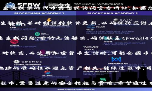   如何使用电脑版tpwallet购买代币 / 
 guanjianci tpwallet, 代币购买, 加密货币, 钱包使用 /guanjianci 

引言
随着加密货币的普及，越来越多的人开始关注如何方便、安全地购买各种代币。其中，tpwallet作为一款用户友好的数字钱包，提供了许多便捷的功能来支持用户交易和管理代币。本文将详细介绍如何使用电脑版tpwallet购买代币，确保用户能够顺利完成交易并有效管理资产。

tpwallet简介
tpwallet是一款多平台支持的数字钱包，允许用户存储和管理多种加密货币及其代币。其用户界面友好，适合各种技术水平的用户，特别是新手。tpwallet不仅支持简单的资产管理，还提供了便捷的购买代币功能，用户可以通过多种支付方式从发行的平台直接购买加密资产。

准备工作
在开始购买代币之前，用户需要进行一些准备工作，包括下载和安装tpwallet软件、创建钱包以及进行身份验证。以下是详细步骤：

strong1. 下载与安装tpwallet/strong
首先，用户需要从官方网站下载电脑版tpwallet。确保从官方渠道下载，以避免任何安全风险。下载完成后，用户只需按照提示进行安装。

strong2. 创建钱包/strong
打开tpwallet后，用户可以选择创建新钱包。系统会提示用户设置一个强密码，并要求对助记词进行安全备份。请务必妥善保管这些信息，以免造成资产损失。

strong3. 身份验证/strong
部分代币购买可能需要进行用户身份验证，确保符合相关法律法规。根据要求上传必要的身份信息，通常包括身份证明和地址证明。在完成验证后，用户即可开始使用钱包。

选择购买代币的方式
tpwallet为用户提供了多种购买代币的方式，用户可以根据自己的需求选择合适的方式：

strong1. 使用法币购买/strong
tpwallet支持用户使用法币直接购买代币，通常通过内置的支付渠道实现。用户需选择要购买的代币、输入支付金额后，按照提示完成支付流程。

strong2. 使用其他加密货币购买/strong
用户也可以通过持有的其他加密货币进行代币交易。在tpwallet内，选择要转换的货币及目标代币，系统会提供当前交易汇率并计算所需费用。

如何进行代币购买
具体购买流程如下：

strong1. 打开tpwallet应用/strong
确保自己已经进入了tpwallet并登录到账号。此时在主界面，用户可以查看自己的资产情况，包括持有的代币、余额等信息。

strong2. 选择“购买代币”/strong
在应用首页，用户通常能找到“购买代币”的选项，点击进入后，应用可能会要求选择想要购买的代币类型。

strong3. 输入购买信息/strong
用户需要根据提示输入所需的购买信息，例如代币类型、数量及支付方式等。若使用法币支付，请核对金额是否正确；若为加密货币支付，建议确认发送地址是正确的。

strong4. 确认交易和支付/strong
在确认所有交易信息后，用户点击“确认购买”。随后根据选择的支付方式完成支付，tpwallet会提示交易状态和确认信息。

交易后的管理和注意事项
完成代币购买后，用户权限内务必妥善管理资产：

strong1. 检查交易记录/strong
在tpwallet中，用户可随时查看交易记录。确保所购代币成功到账，并留意有关手续费的明细信息。

strong2. 资产安全/strong
存储加密资产时，安全性非常重要。务必设置强密码，定期更换，并启用双重验证功能保障账户安全，防止被盗。

常见问题解答
在使用tpwallet进行代币购买时，用户可能会遇到各种问题。以下是五个常见问题及其详细解答：

1. tpwallet支持哪些代币的购买？
tpwallet支出相对广泛的代币及加密货币，具体支持哪种代币取决于交易平台和区域。要获取最新列表，可以直接在tpwallet内查询提供的代币类型或访问官方网站。如果想购买的代币没有在列表中，用户也可以寻求跨平台交易的可能性。

2. 如何确保交易的安全性？
安全性是使用tpwallet的一大重点。用户在进行交易时，务必要选择官方渠道，确保擅自访问连接是安全的。此外，不轻易点击陌生链接，并时刻保持软件更新，以确保防范潜在的网络攻击。此外，强烈建议使用硬件钱包存储大额资产，提高经济损失风险。

3. 如果交易失败我该怎么办？
在使用tpwallet购买代币的过程中，若出现交易失败的情况，用户应检查支付方式、银行核对信息等。不妨翻阅交易记录以便快速查找问题。若仍无法解决，确保联系tpwallet的客服支持以获取帮助，及时同平台联系处理交易问题具有重要意义。

4. 有没有购买代币的手续费？
tpwallet进行交易时通常会涉及一定的手续费，具体费用取决于所使用的支付方式及代币种类。对于使用法币购买的，手续费相对较高，而使用加密货币支付时，可能会因币种和网络拥堵影响得到不同费率。用户在付费之前应仔细阅读费用说明，以免出现意外支出。

5. 我可以通过tpwallet转账代币到其他钱包吗？
是的，tpwallet支持用户将代币转账到其他数字钱包。用户只需输入接收方地址及转账金额，即可轻松完成交易。确保核对接收地址的准确性以避免资产损失。转账过程中，用户可查看到账进度，并在到账后确认交易状态。

总结
总之，使用电脑版tpwallet购买代币过程相对简单且安全，只需按照步骤完成下载、安装、创建钱包以及身份验证。同时在交易过程中，需要注意的安全措施与费用。希望通过本文的介绍，能帮助用户更顺畅地使用tpwallet进行代币购买。如有其他问题，欢迎与tpwallet客服或查阅官方文档以寻求帮助。