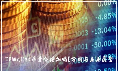 TPWallet币量会增加吗？分析与未来展望