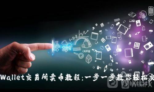 TPWallet交易所卖币教程：一步一步教你轻松交易