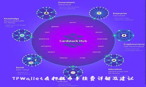 TPWallet质押提币手续费详解及建议