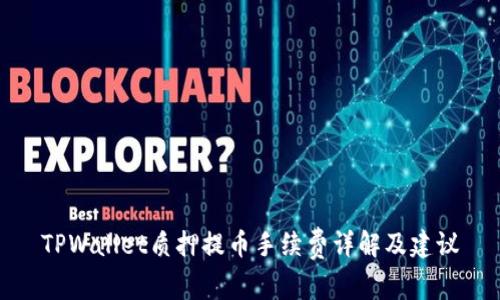 TPWallet质押提币手续费详解及建议