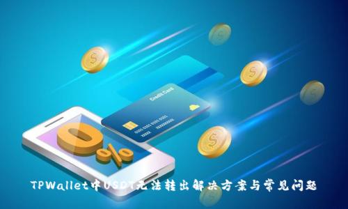 TPWallet中USDT无法转出解决方案与常见问题