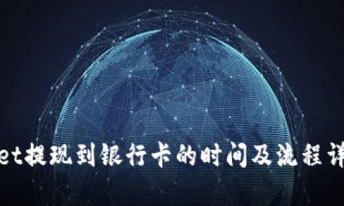 tpwallet提现到银行卡的时间及流程详细解析