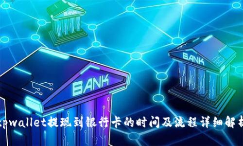 tpwallet提现到银行卡的时间及流程详细解析