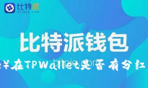 宝贝狗币（Baby Doge）在TPWallet是否有分红？详细解析与最新动态