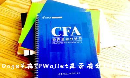 宝贝狗币（Baby Doge）在TPWallet是否有分红？详细解析与最新动态