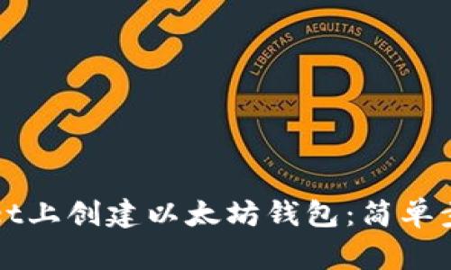 如何在TPWallet上创建以太坊钱包：简单步骤和注意事项