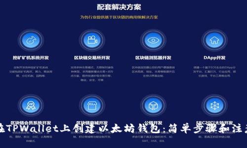 如何在TPWallet上创建以太坊钱包：简单步骤和注意事项