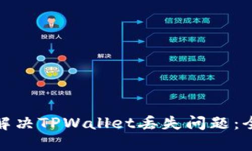 : 如何解决TPWallet丢失问题：全面指南