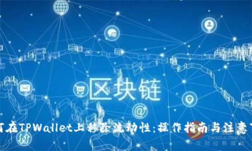 如何在TPWallet上移除流动性：操作指南与注意事项