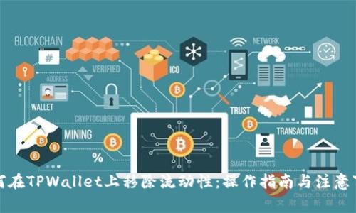 如何在TPWallet上移除流动性：操作指南与注意事项