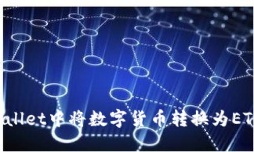 如何在TPWallet中将数字货币转换为ETH？详尽指南