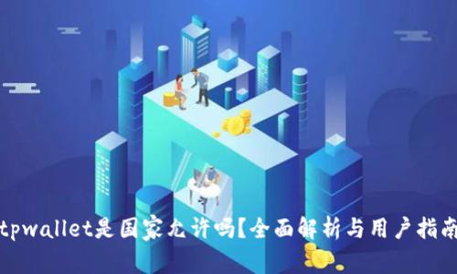tpwallet是国家允许吗？全面解析与用户指南
