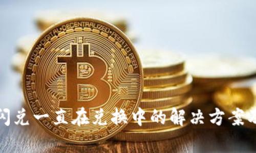 tpwallet闪兑一直在兑换中的解决方案及使用技巧