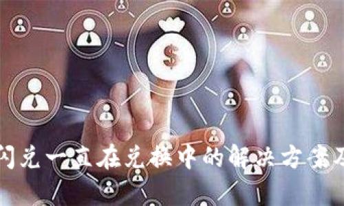 tpwallet闪兑一直在兑换中的解决方案及使用技巧