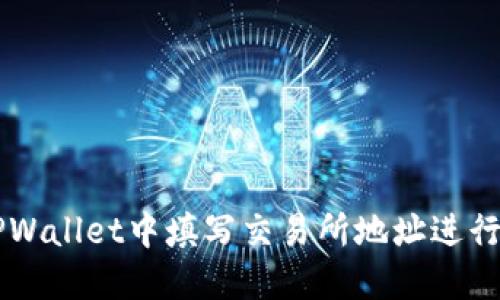 如何在TPWallet中填写交易所地址进行闪兑交易