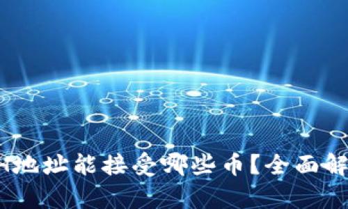 TPWallet ETH地址能接受哪些币？全面解析与使用指南
