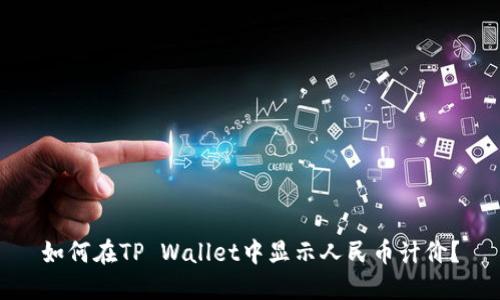 如何在TP Wallet中显示人民币计价？