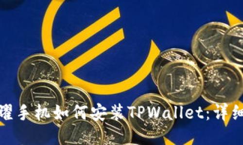 : 荣耀手机如何安装TPWallet：详细指南