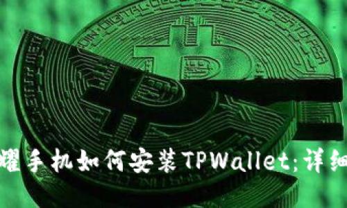 : 荣耀手机如何安装TPWallet：详细指南