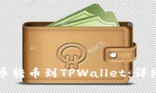 如何将货币转币到TPWallet：详细操作指南