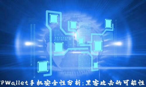 
biatiTPWallet手机安全性分析：黑客攻击的可能性与防范