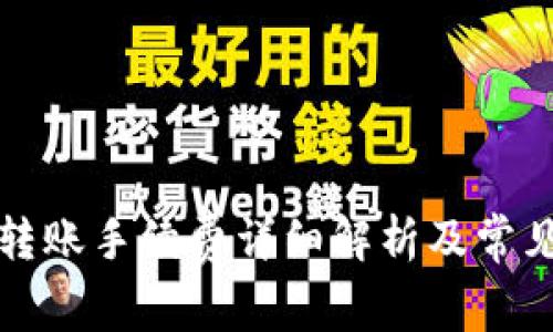 tpwallet转账手续费详细解析及常见问题解答