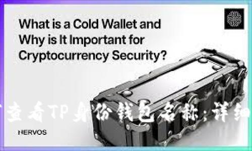如何查看TP身份钱包名称：详细指南