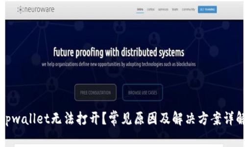 tpwallet无法打开？常见原因及解决方案详解