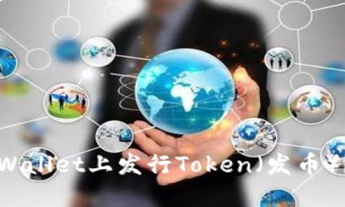 如何在TPWallet上发行Token（发币）？详尽指南