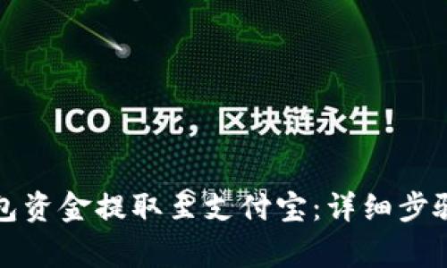 如何将TP钱包资金提取至支付宝：详细步骤与注意事项