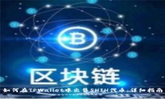 如何在TPWallet中出售SHIH代币：详细指南