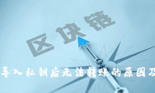 TPWallet导入私钥后无法转账的原因及解决方法