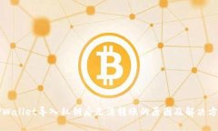 TPWallet导入私钥后无法转账的原因及解决方法