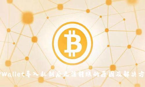 TPWallet导入私钥后无法转账的原因及解决方法