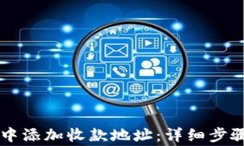 
如何在TPWallet中添加收款地址：详细步骤和常见问题解答