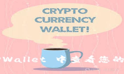 如何在 TPWallet 中查看您的收益情况？