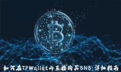 如何在TPWallet内直接购买BNB：详细指南