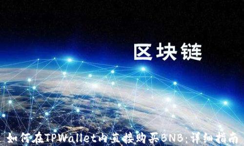 
如何在TPWallet内直接购买BNB：详细指南