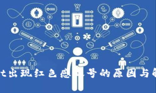 tpwallet出现红色感叹号的原因与解决方案