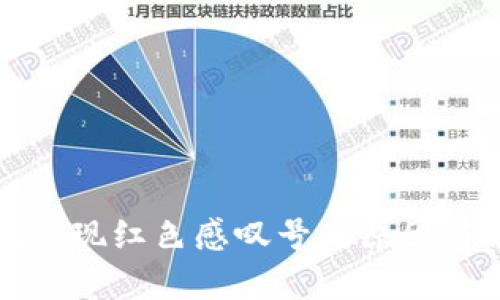 tpwallet出现红色感叹号的原因与解决方案