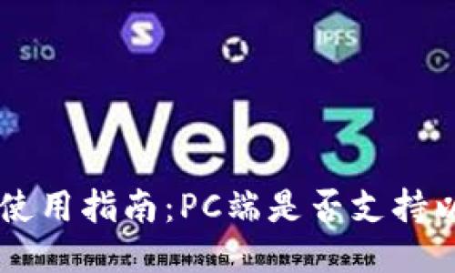 TPWallet的使用指南：PC端是否支持以及安装方法