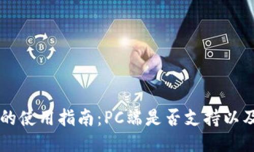 TPWallet的使用指南：PC端是否支持以及安装方法