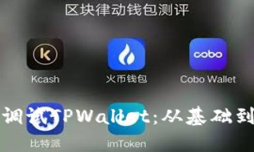 如何使用浏览器调试TPWallet：从基础到高级的全面指南