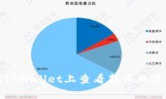 如何在TPWallet上查看新币的涨跌情况